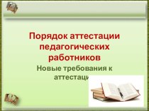 нормативно-правовые основы аттестации педагогов учебно-методический материал