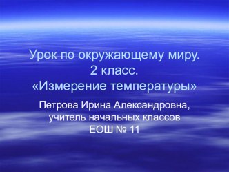 Презентация Измерение температуры презентация к уроку по окружающему миру (2 класс)