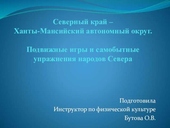 Северный край – Ханты-Мансийский автономный округ.   Подвижные игры и самобытные