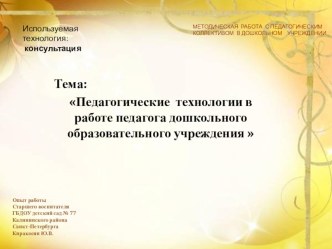 Педагогические технологии в работе педагога дошкольного образовательного учреждения  консультация по теме