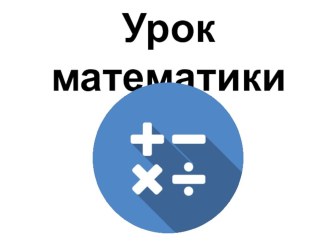 Конспект урока по МАТЕМАТИКЕ : Приёмы устных вычислений (стр 82) (УМК ШКОЛА РОССИИ) план-конспект урока по математике (3 класс)