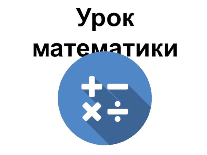 Урок математики