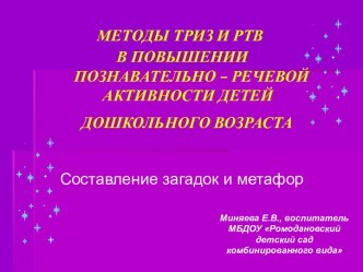 Игры для детей дошкольного возраста по развитию речи с использованием элементов ТРИЗ технологии. занимательные факты по развитию речи