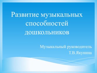 Развитие музыкальных способностей дошкольников презентация