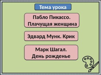 7.3 Особый язык художников и поэтов: Пабло Пикассо Плачущая женщина, Эдвард Мунк Крик, Марк Шагал День рождения, Франц Марк Птицы, Велимир Хлебников Кузнечик. (1-й из 1 ч.) презентация к уроку по чтению (4 класс)