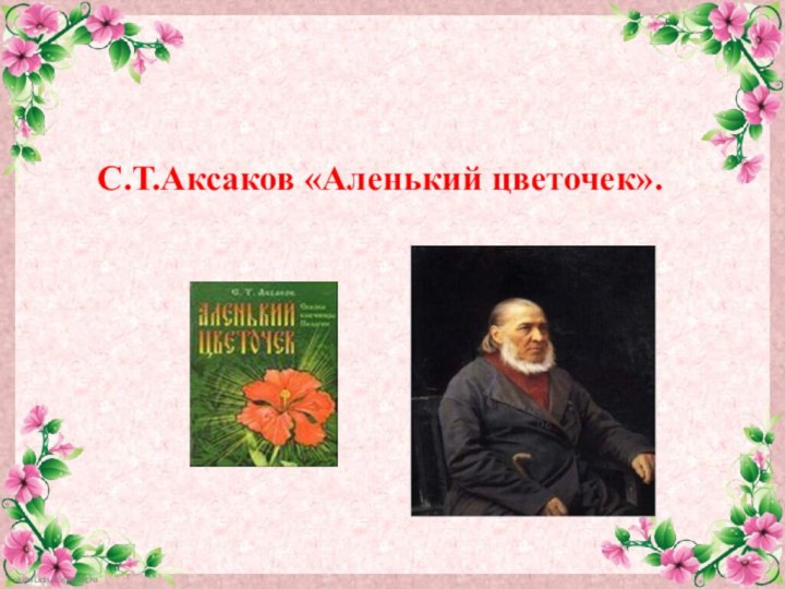 С.Т.Аксаков «Аленький цветочек».