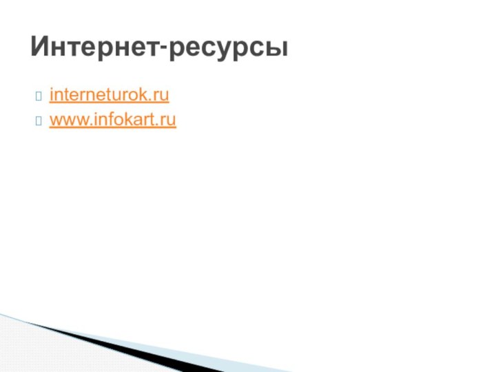 interneturok.ruwww.infokart.ruИнтернет-ресурсы