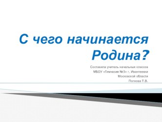 Конспект урока по окружающему миру С чего начинается Родина?, 3 класс план-конспект урока по окружающему миру (3 класс)