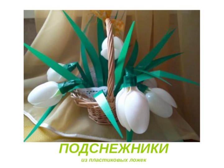 ПОДСНЕЖНИКИ из пластиковых ложек