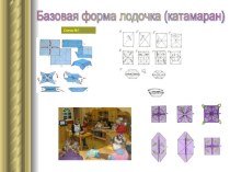 Мастер- класс. Техника : Модульное оригами презентация по конструированию, ручному труду по теме