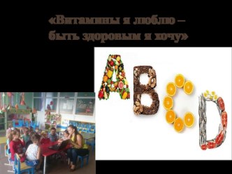 презентация Витамины я люблю презентация к уроку (подготовительная группа)