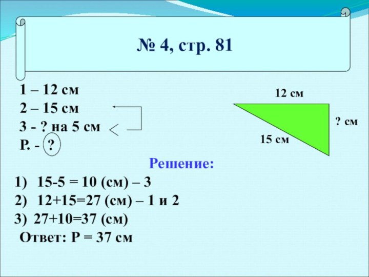 № 4, стр. 811 – 12 см2 – 15 см3 -