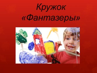 Презентация творческой студии Фантазеры материал (средняя группа)