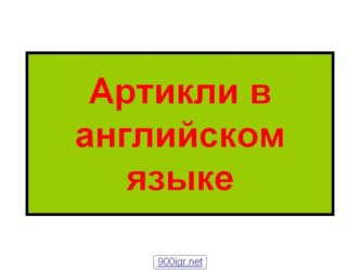 артикли. определенный и неопределенный презентация к уроку по иностранному языку (2 класс)