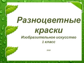 Презентация к уроку Разноцветные краски презентация урока для интерактивной доски по изобразительному искусству (изо, 1 класс)