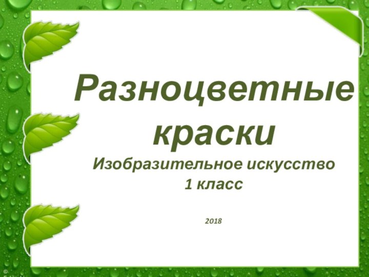 2018Разноцветные краскиИзобразительное искусство1 класс