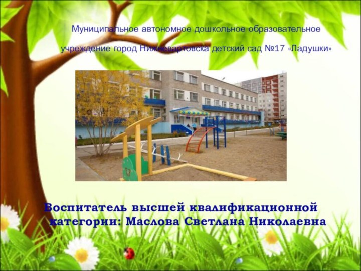 Муниципальное автономное дошкольное образовательное учреждение город Нижневартовска детский сад №17 «Ладушки»