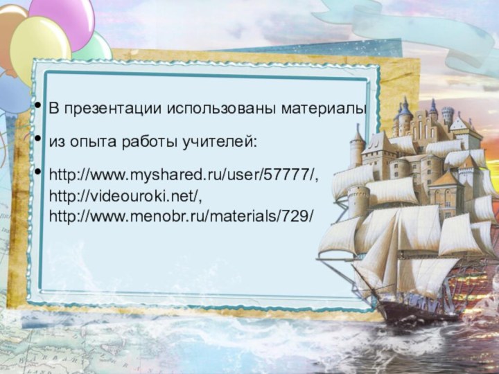 В презентации использованы материалыиз опыта работы учителей:http://www.myshared.ru/user/57777/, http://videouroki.net/, http://www.menobr.ru/materials/729/