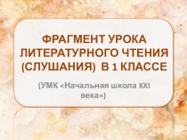 Фрагмент урока литературного чтения (слушания) в 1 классе : Сказка В.Сутеева Палочка-выручалочка. презентация к уроку по чтению (1 класс)