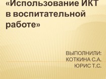 Доклад к педагогическому совету Использование ИКТ в воспитательной работе методическая разработка