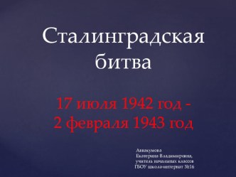Презентация Сталинград презентация к уроку (окружающий мир)