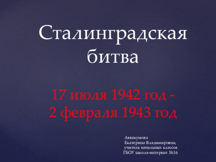 Сталинградская битва  17 июля 1942 год - 2 февраля 1943 год