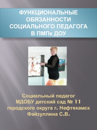 Слайд-шоу к выступлению соцпедагога Функциональные обязанности соцпедагога в ПМПк