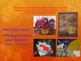 Мастер-класс Рождественский венок презентация по конструированию, ручному труду