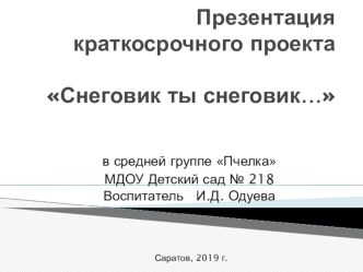 Снеговик ты снеговик презентация к уроку (средняя группа)