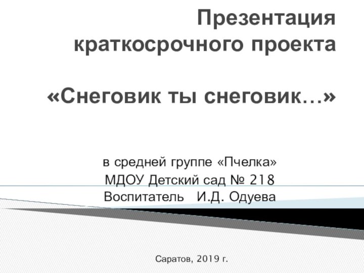 Презентация краткосрочного проекта  «Снеговик ты снеговик…»в средней группе «Пчелка»МДОУ Детский сад