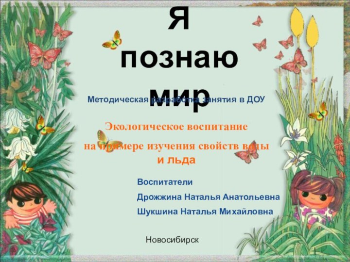 Я  познаю мирМетодическая разработка занятия в ДОУЭкологическое воспитание на примере изучения