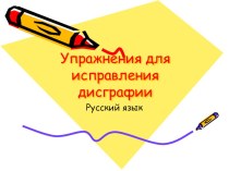 Упражнения для исправления дисграфии. Русский язык 3-4 класс презентация к уроку по русскому языку (3 класс)