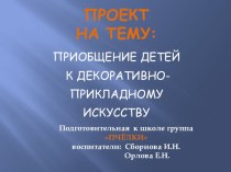 Презентация Приобщение детей к декоративно-прикладному искусству презентация к уроку (подготовительная группа)