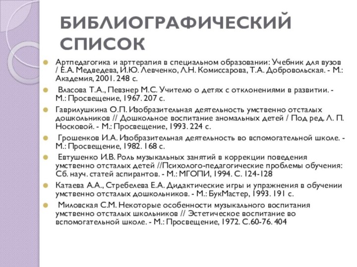 БИБЛИОГРАФИЧЕСКИЙ СПИСОКАртпедагогика и арттерапия в специальном образовании: Учебник для вузов / Е.А.