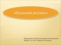 Палехская роспись презентация к уроку по окружающему миру (подготовительная группа)