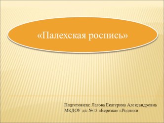 Палехская роспись презентация к уроку по окружающему миру (подготовительная группа)