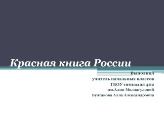 КРАСНАЯ КНИГА РОССИИ презентация к уроку по окружающему миру (2 класс) по теме