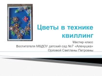 Мастер - класс Цветы в технике квиллинг видеоурок по конструированию, ручному труду по теме