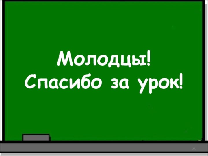 Молодцы!Спасибо за урок!