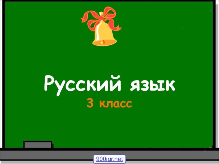 Русский язык3 класс