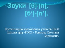 Звуки [б]-[п], [б’]-[п’]. презентация к уроку по русскому языку (1 класс)