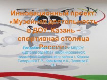 Музейная деятельность в ДОУ. Казань – спортивная столица России проект по теме