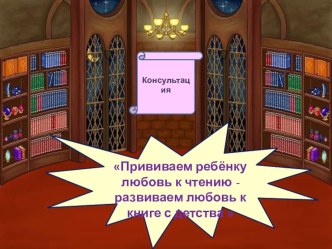 Консультация : Прививаем ребёнку любовь к чтению - развиваем любовь к книге с детства  консультация по логопедии Анкета для родителей. Традиции семейного чтенияПамятка для родителейПрививаем детям любовь к чтению