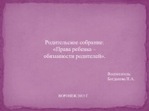 Родительское собрание: Права ребенка – обязанности родителей. консультация