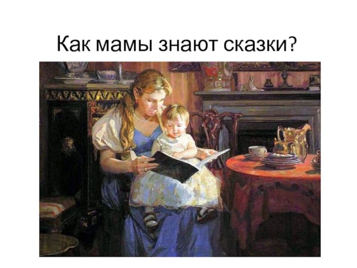 Как мамы знают сказки?