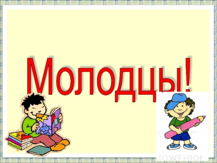 Молодцы!