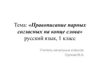 Правописание парных согласных на конце слова 2 класс презентация к уроку по русскому языку (2 класс)