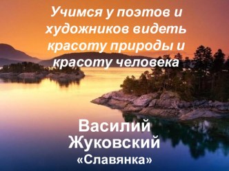 презентация В.И. Жуковский Славянка презентация к уроку по чтению (4 класс) по теме