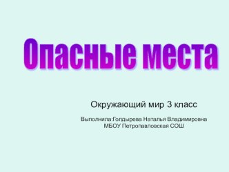 Опасные места презентация к уроку по окружающему миру (3 класс) по теме