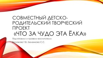 Проект  Что за чудо эта ёлка (долгосрочный, 2 мл.группа) проект по развитию речи (младшая группа)